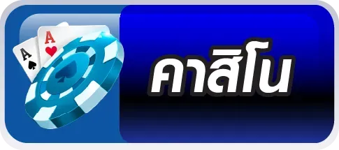 คาสิโน pung928