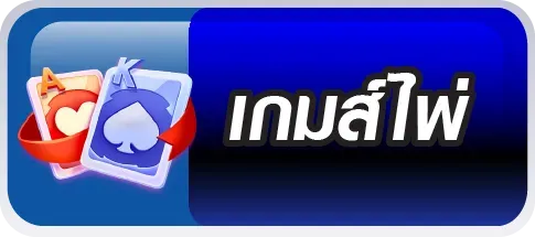 เกมส์ไพ่ pung928